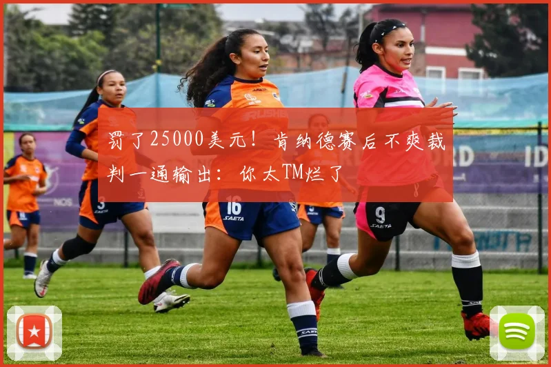 罚了25000美元！肯纳德赛后不爽裁判一通输出：你太TM烂了