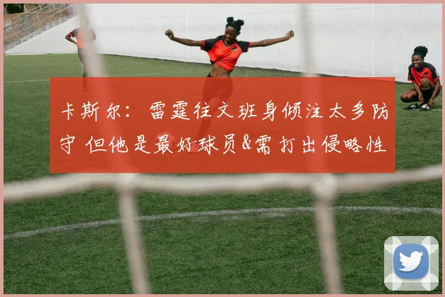 卡斯尔：雷霆往文班身倾注太多防守 但他是最好球员&需打出侵略性